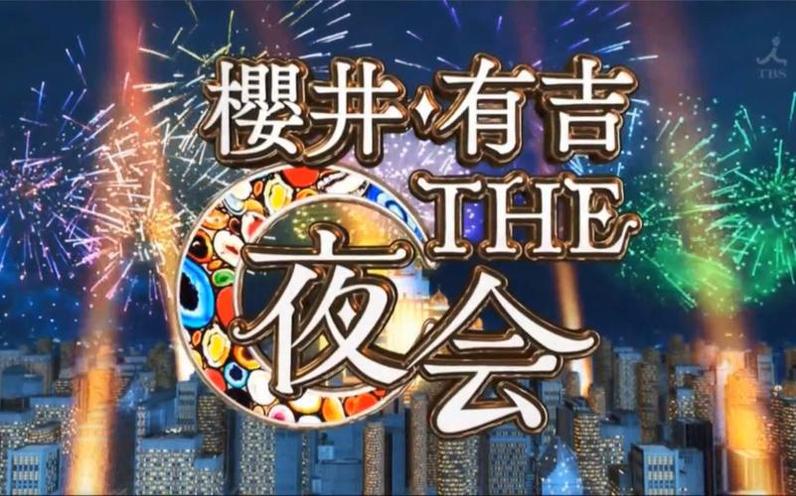 人气模特XX喜欢的美食大揭秘，仅在樱井有吉夜会