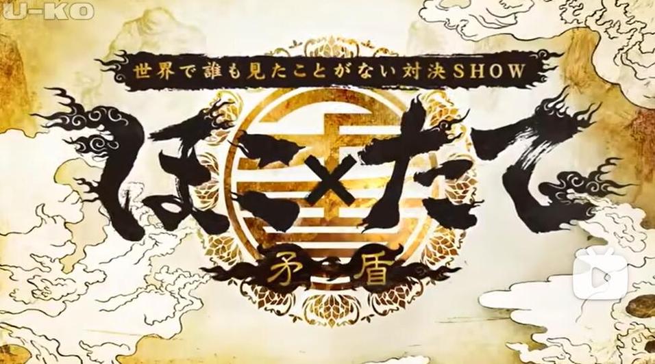 《矛与盾》带你一览日本最新战斗综艺的魅力